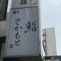鮨さかもと - 