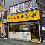 牛丼専門サンボ - 外観│平日11:32頃訪問