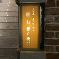 鮨 権左衛門 - 外看板