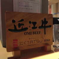 近江うし焼肉 にくTATSU 銀座店 - 