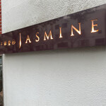 中華香彩JASMINE 広尾本店 - 