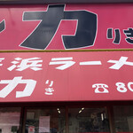 長浜ラーメン リキマル - 店構え。近すぎた。