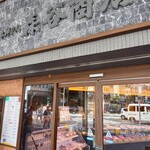 森谷商店 - 