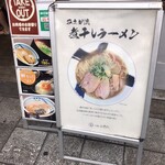 つけ麺みさわ本店 - 