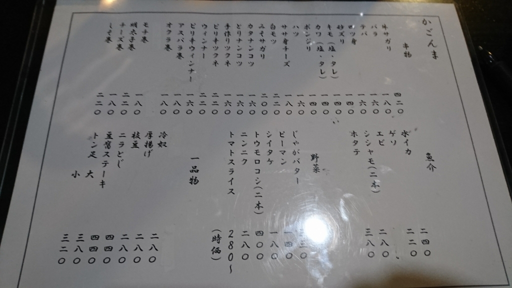 焼き鳥かごんま>