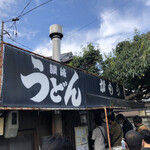讃岐うどん がもう - 