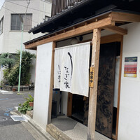 うなぎ家 しば福や - 