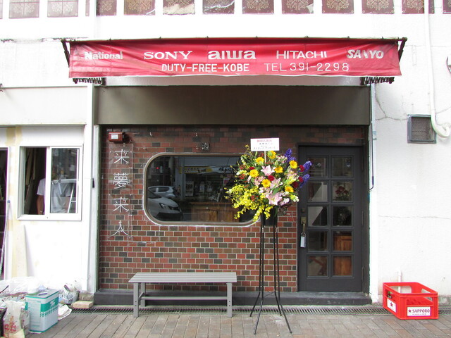 来夢来人 （ライムライト） - 元町（JR）/立ち飲み | 食べログ