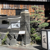 名古屋コーチン・旬菜 一鳳 金山本店 - 