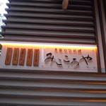 大森＠みこころや