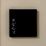 鮨 なんば - 看板