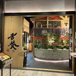 神戸牛焼肉&生タン料理 舌賛 - 