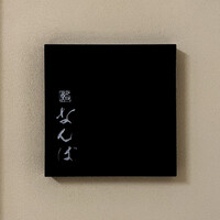 鮨 なんば 日比谷 - 看板