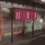 辻井餅店 - 