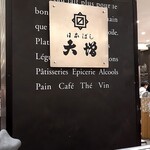 日本ばし大増 - 