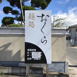 麺処 おぐら - 看板