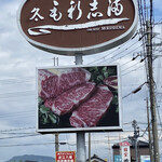 近江牛 毛利志満 - 看板アップ