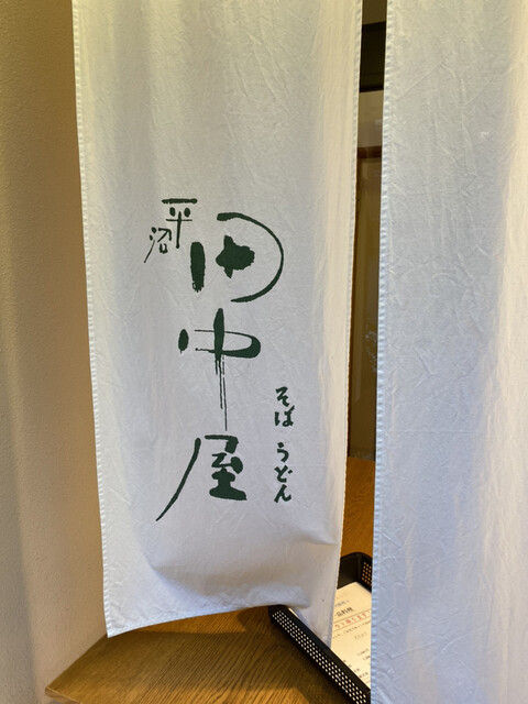 平沼 田中屋 ひらぬま たなかや 高島町 そば 食べログ