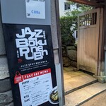 ジャズスポット 穆然 - 