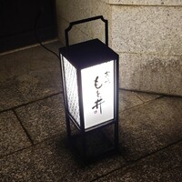京味 もと井 - 