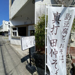 島豆腐と、おそば。真打田仲そば - 