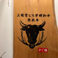 にく稲 - 