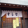 すし哲 本店