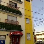 四川 - 「四川」の外観、３階建てなので近くまでいくとすぐわかる。