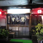 すし豊 - お店外観。