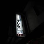 すし豊 - お店看板