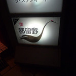 新料理 都留野 - 勾当台公園駅＠新料理「都留野」