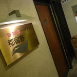 新料理 都留野 - 外観