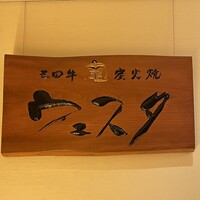 三田牛竈炭火焼 ウェスタ - 