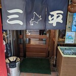 北海道料理 三平 - 