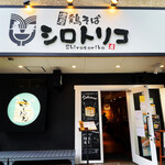 濃厚鶏そば シロトリコ - 