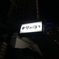 やげんぼり 赤坂店 - 