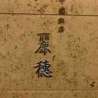 中国飯店 麗穂 - 