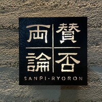 賛否両論 - 