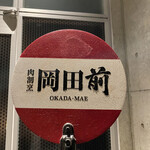 肉割烹 岡田前 - 