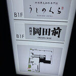 肉割烹 岡田前 - 