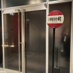 肉割烹 岡田前 - 