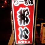 Kunishin Ramen - 