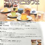 マーロウ ブラザーズコーヒー - プリンビュッフェ概要＠おかわりは1個となっていますが2個ずつに変わっていました