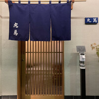 丸萬寿司 - 