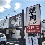 江南焼肉 肉のよいち 江南店 - 