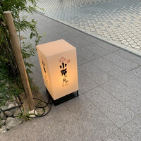 小野の離れ 博多本店 - 