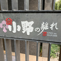 小野の離れ 博多本店 - 