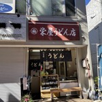 栄屋うどん店 - 