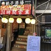 24時間 餃子酒場 神田店