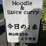 ヌードル＆スパイスカレー 今日の1番 - 